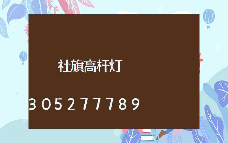 社旗高杆灯