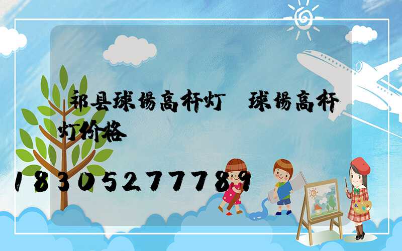 祁县球场高杆灯(球场高杆灯价格)