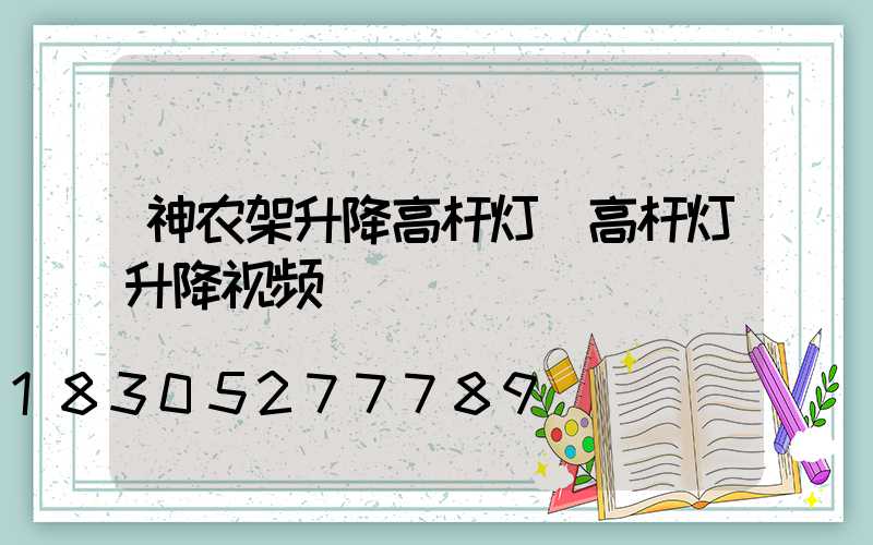神农架升降高杆灯(高杆灯升降视频)