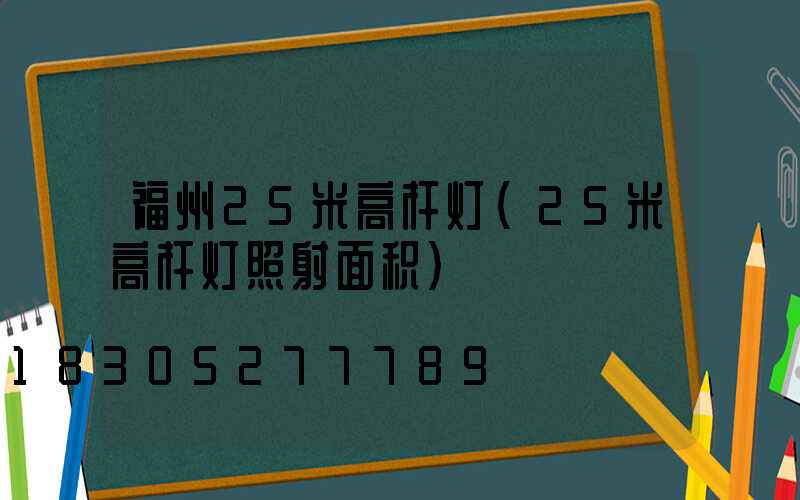 福州25米高杆灯(25米高杆灯照射面积)