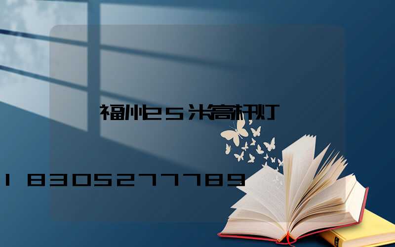 福州25米高杆灯