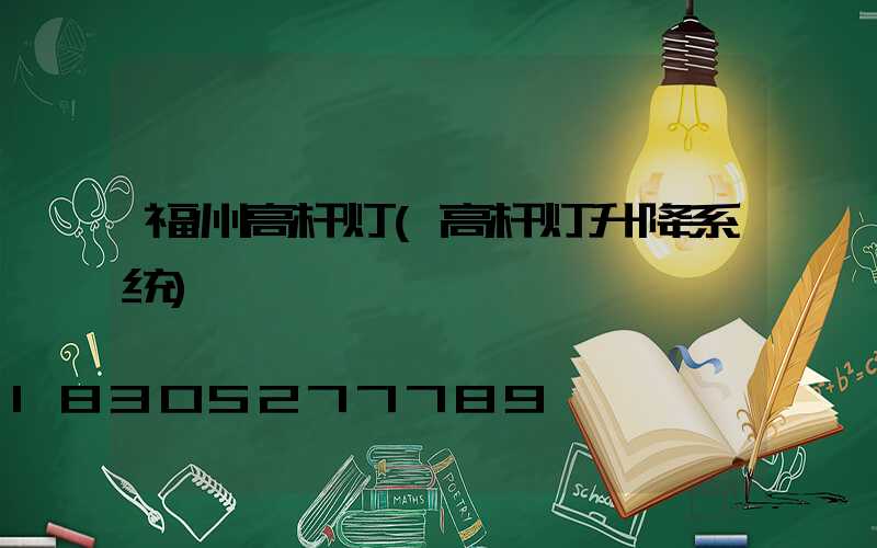 福州高杆灯(高杆灯升降系统)