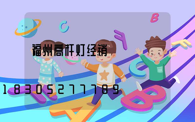 福州高杆灯经销