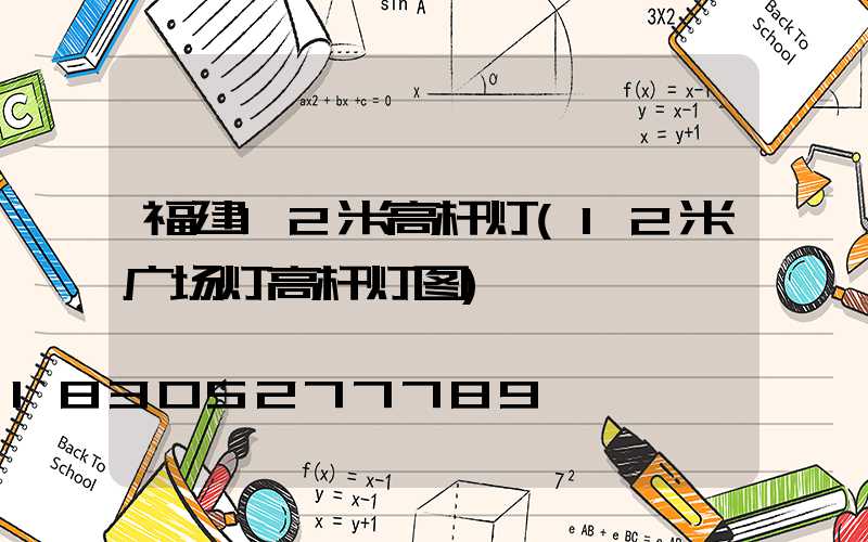 福建12米高杆灯(12米广场灯高杆灯图)
