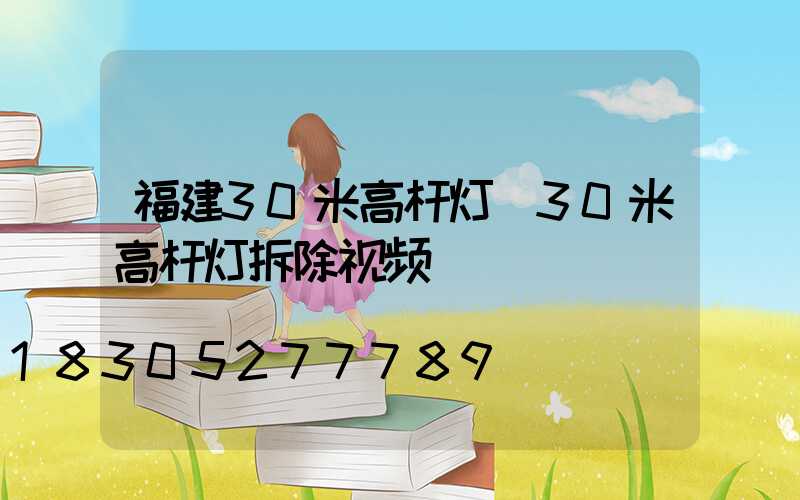 福建30米高杆灯(30米高杆灯拆除视频)