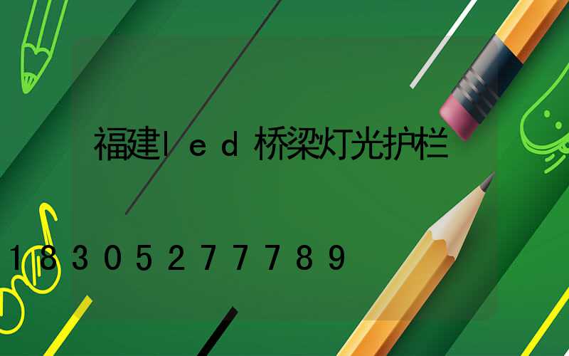福建led桥梁灯光护栏