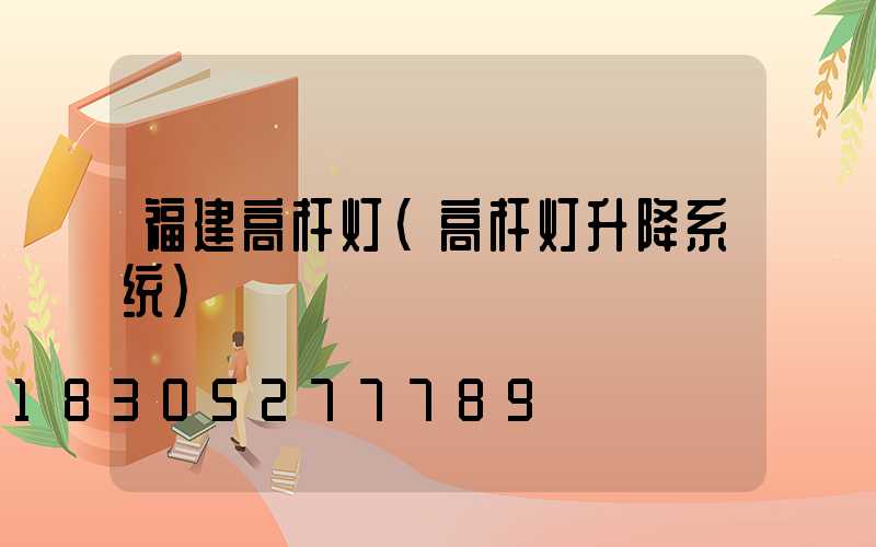 福建高杆灯(高杆灯升降系统)