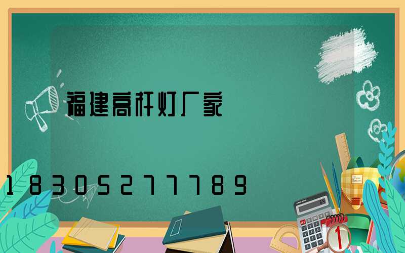 福建高杆灯厂家