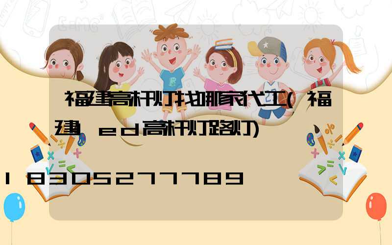 福建高杆灯找哪家代工(福建led高杆灯路灯)