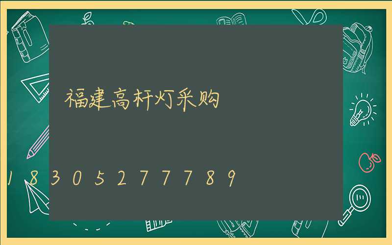 福建高杆灯采购