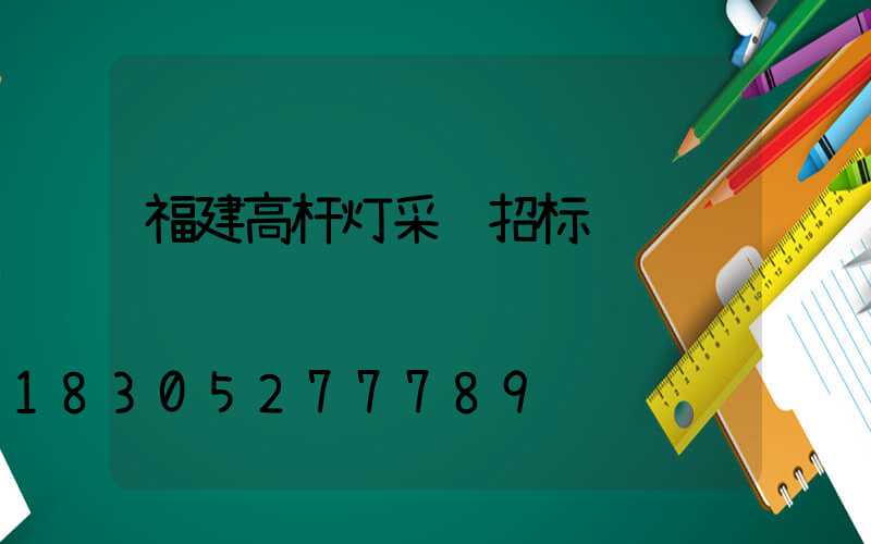 福建高杆灯采购招标