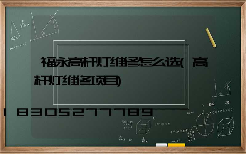 福永高杆灯维修怎么选(高杆灯维修项目)