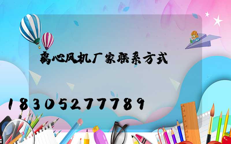 离心风机厂家联系方式