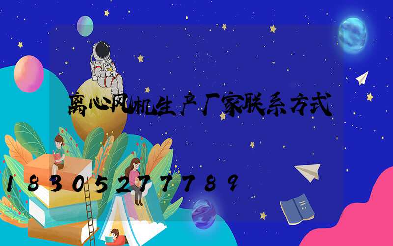 离心风机生产厂家联系方式