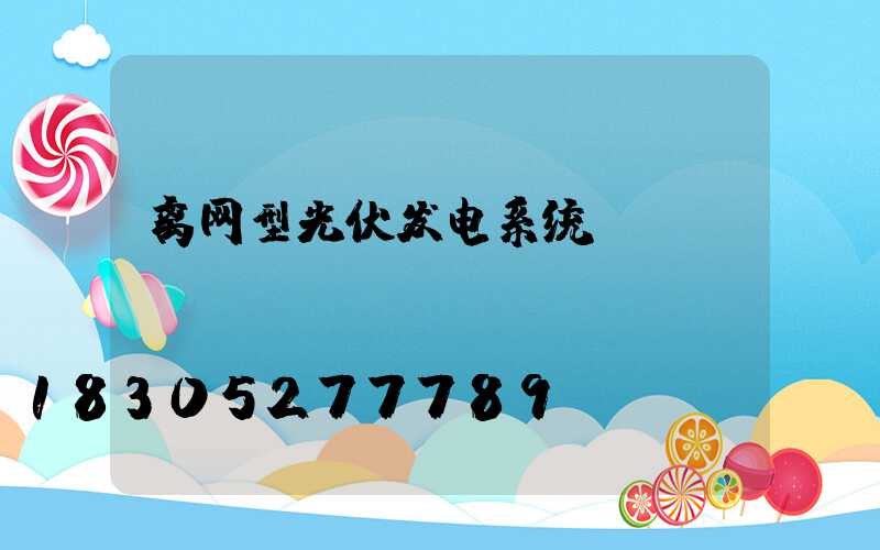 离网型光伏发电系统