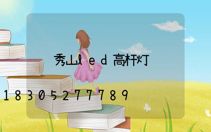 秀山led高杆灯