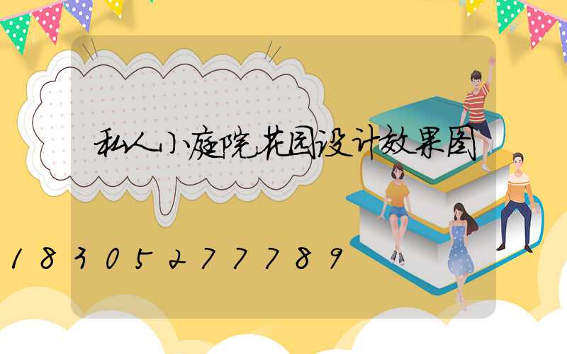 私人小庭院花园设计效果图