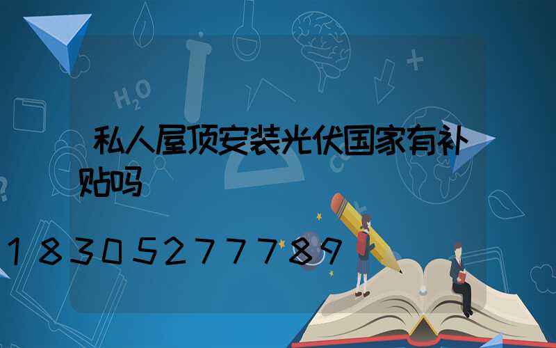 私人屋顶安装光伏国家有补贴吗