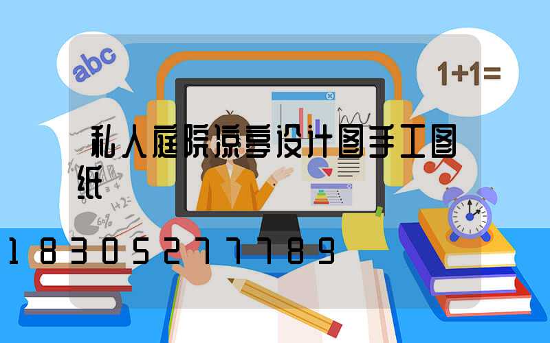 私人庭院凉亭设计图手工图纸