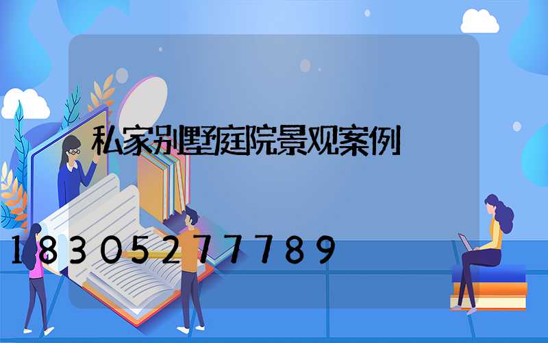 私家别墅庭院景观案例