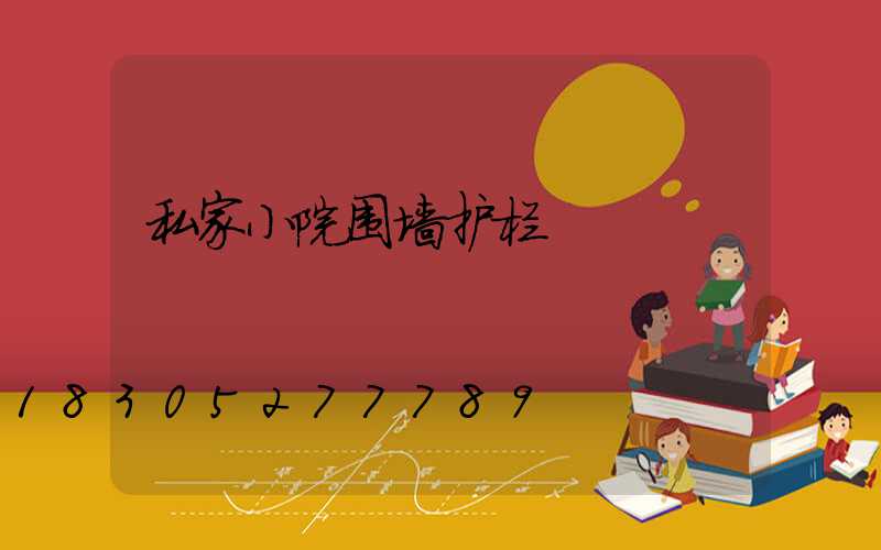私家小院围墙护栏