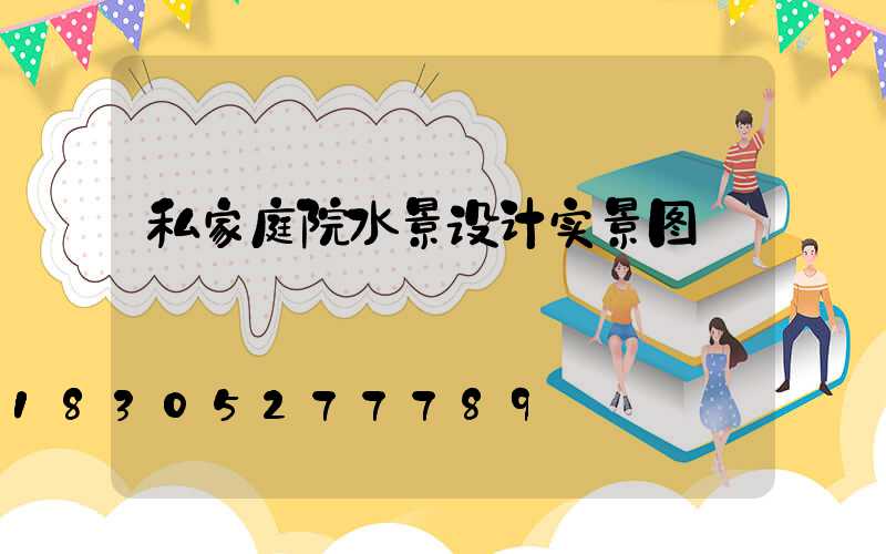 私家庭院水景设计实景图