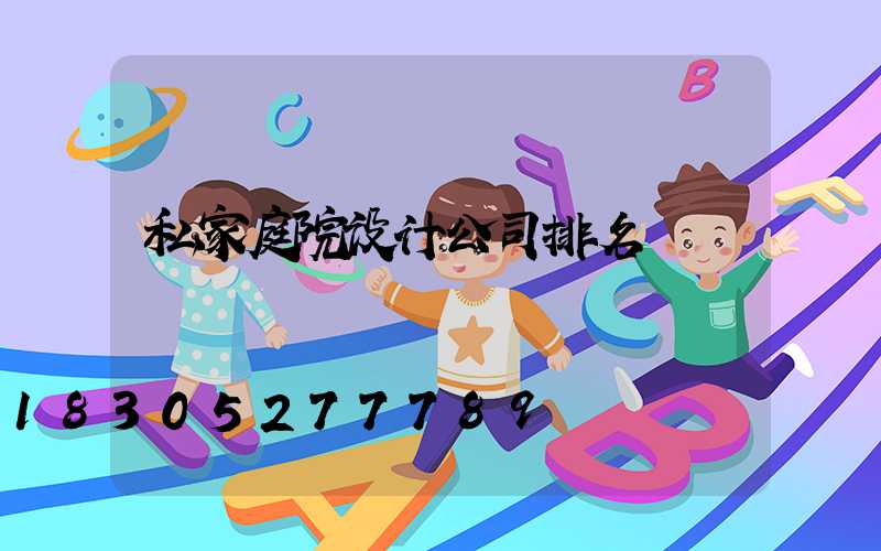 私家庭院设计公司排名