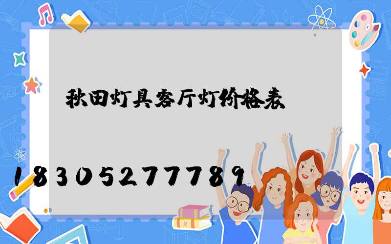 秋田灯具客厅灯价格表