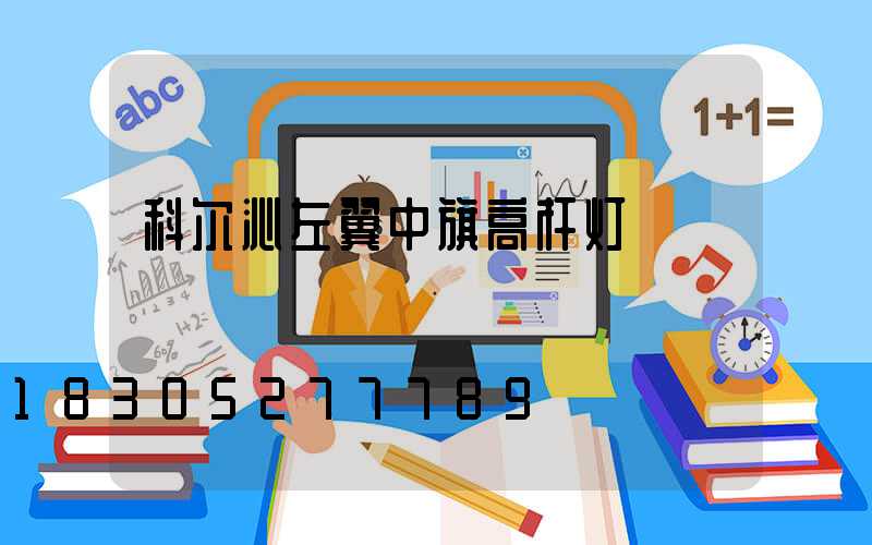 科尔沁左翼中旗高杆灯