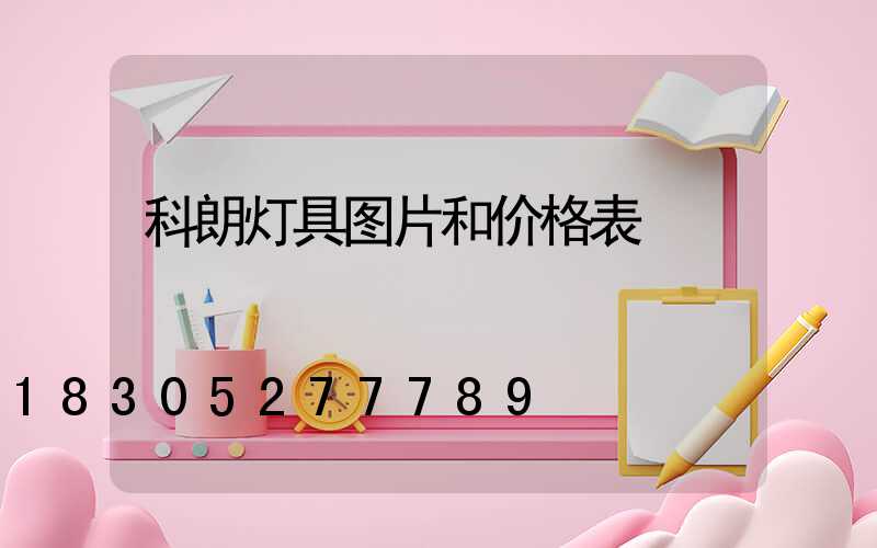 科朗灯具图片和价格表