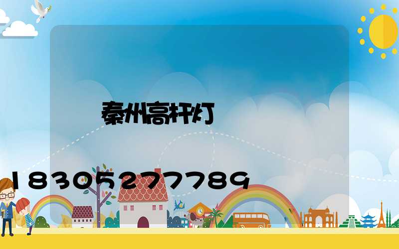 秦州高杆灯