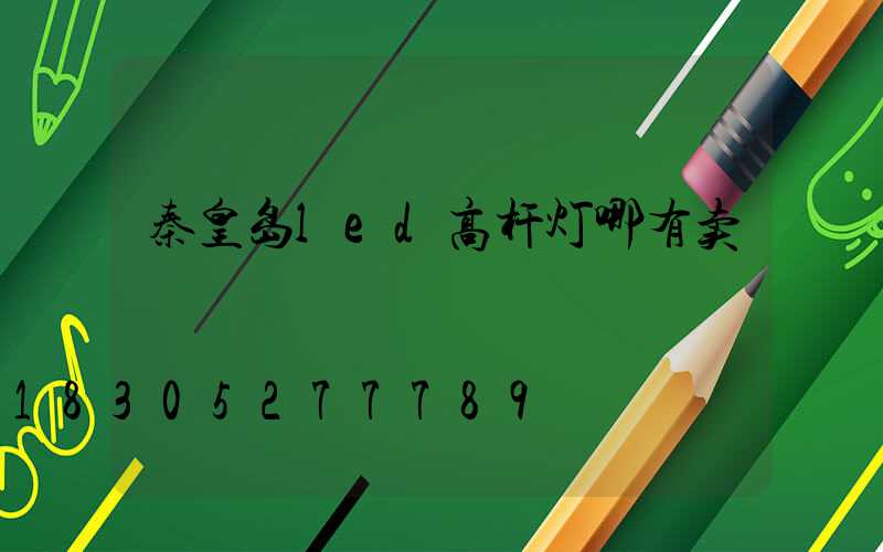 秦皇岛led高杆灯哪有卖