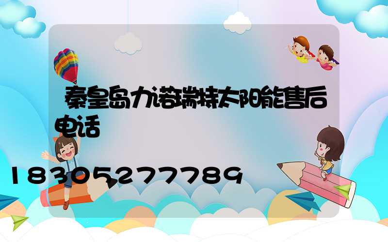 秦皇岛力诺瑞特太阳能售后电话
