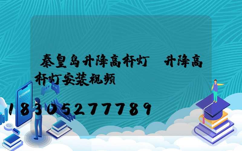 秦皇岛升降高杆灯(升降高杆灯安装视频)