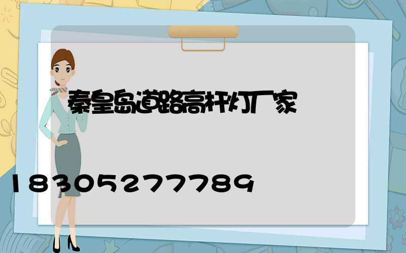 秦皇岛道路高杆灯厂家