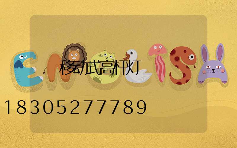 移动式高杆灯