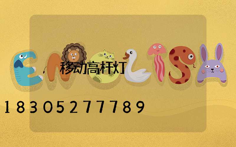 移动高杆灯