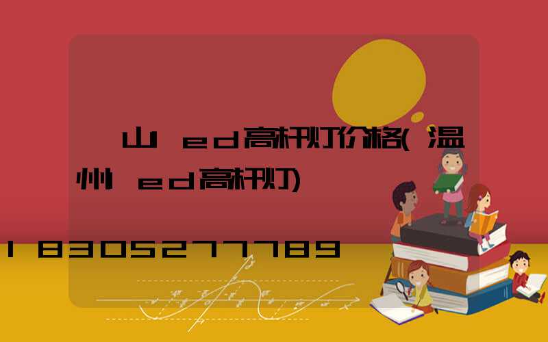 稷山led高杆灯价格(温州led高杆灯)