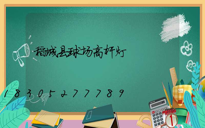 稻城县球场高杆灯