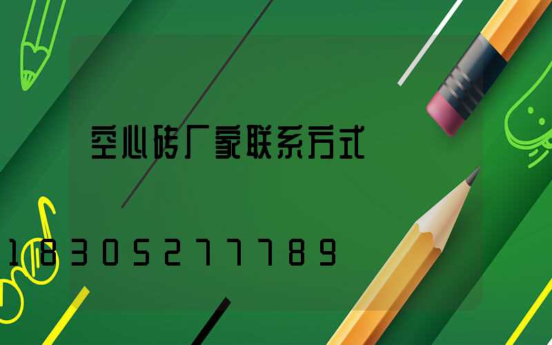 空心砖厂家联系方式