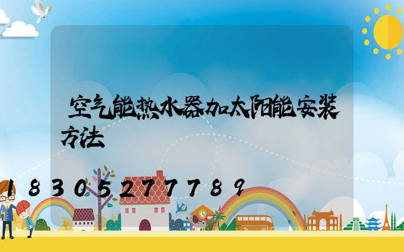 空气能热水器加太阳能安装方法