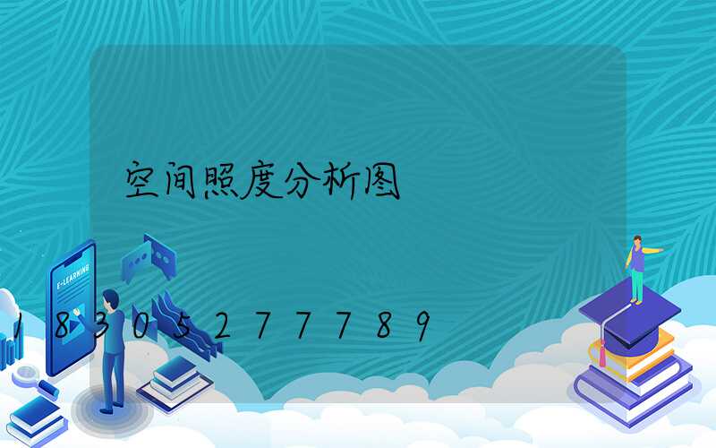 空间照度分析图