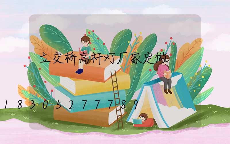 立交桥高杆灯厂家定做