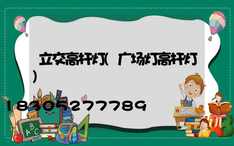 立交高杆灯(广场灯高杆灯)