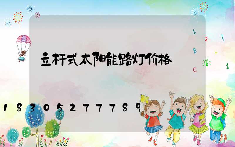 立杆式太阳能路灯价格