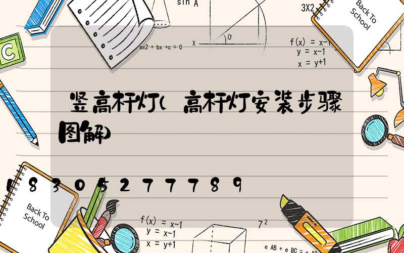 竖高杆灯(高杆灯安装步骤图解)