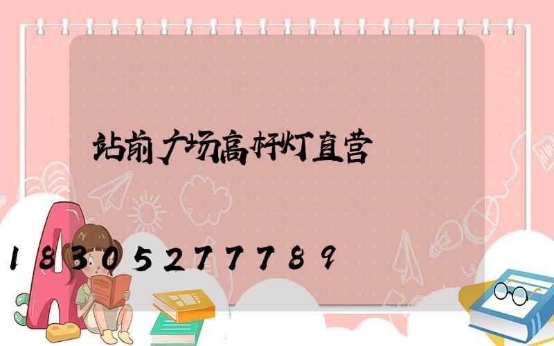 站前广场高杆灯直营