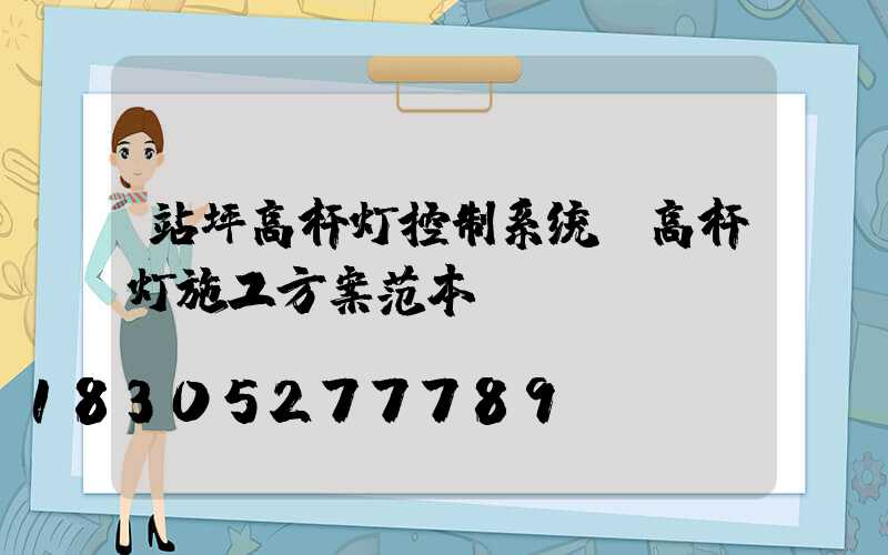 站坪高杆灯控制系统(高杆灯施工方案范本)