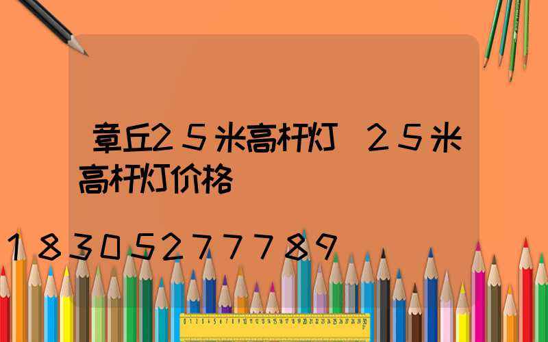 章丘25米高杆灯(25米高杆灯价格)