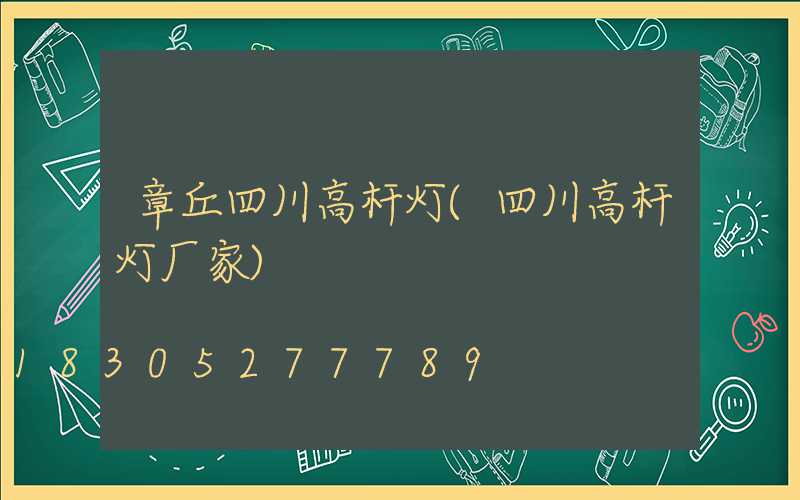 章丘四川高杆灯(四川高杆灯厂家)